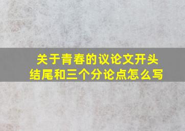 关于青春的议论文开头结尾和三个分论点怎么写