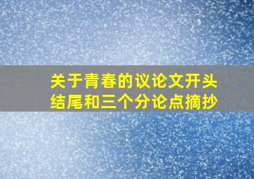 关于青春的议论文开头结尾和三个分论点摘抄