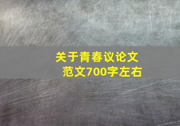 关于青春议论文范文700字左右