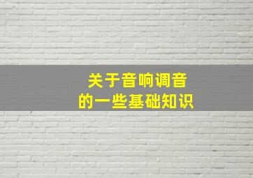 关于音响调音的一些基础知识