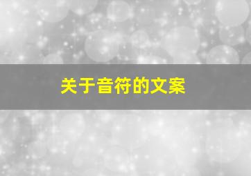 关于音符的文案