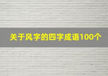 关于风字的四字成语100个