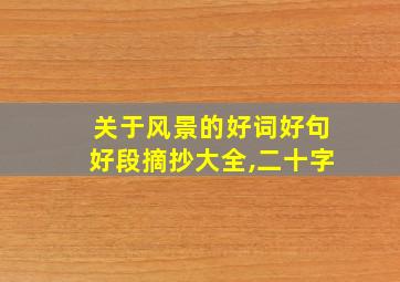 关于风景的好词好句好段摘抄大全,二十字