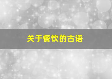 关于餐饮的古语