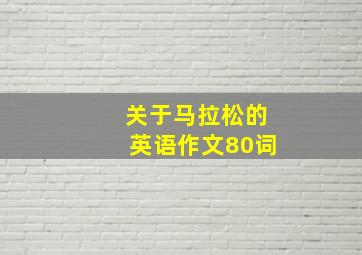 关于马拉松的英语作文80词