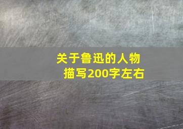 关于鲁迅的人物描写200字左右