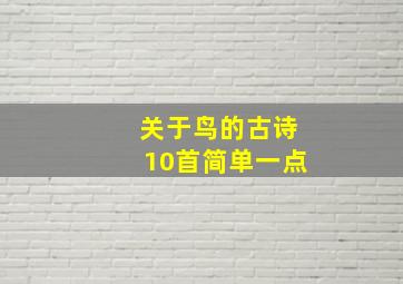 关于鸟的古诗10首简单一点