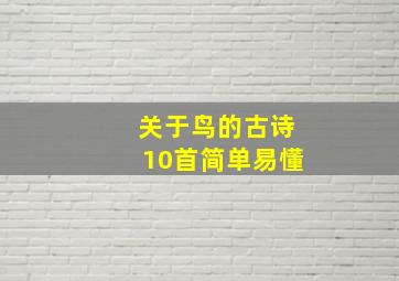 关于鸟的古诗10首简单易懂