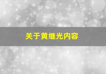 关于黄继光内容