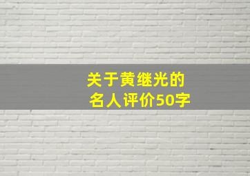 关于黄继光的名人评价50字