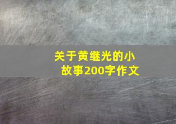 关于黄继光的小故事200字作文