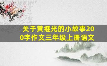 关于黄继光的小故事200字作文三年级上册语文