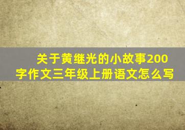 关于黄继光的小故事200字作文三年级上册语文怎么写