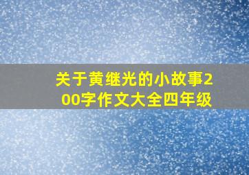 关于黄继光的小故事200字作文大全四年级