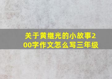 关于黄继光的小故事200字作文怎么写三年级