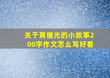 关于黄继光的小故事200字作文怎么写好看