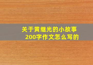 关于黄继光的小故事200字作文怎么写的