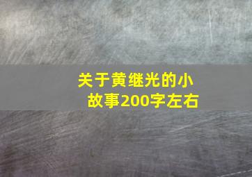 关于黄继光的小故事200字左右