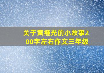 关于黄继光的小故事200字左右作文三年级