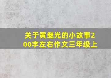 关于黄继光的小故事200字左右作文三年级上