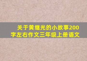 关于黄继光的小故事200字左右作文三年级上册语文