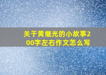 关于黄继光的小故事200字左右作文怎么写