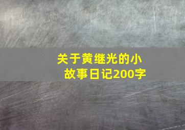 关于黄继光的小故事日记200字