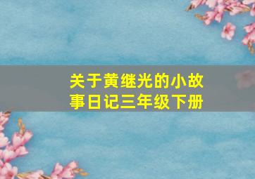 关于黄继光的小故事日记三年级下册