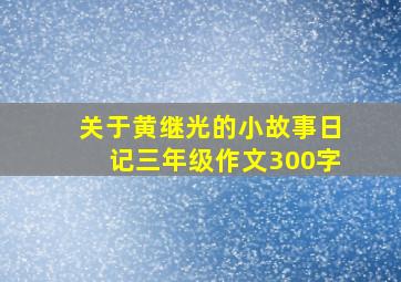 关于黄继光的小故事日记三年级作文300字