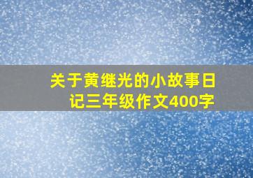 关于黄继光的小故事日记三年级作文400字