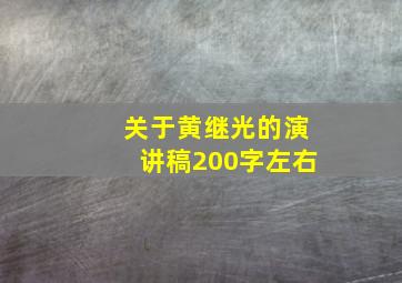 关于黄继光的演讲稿200字左右