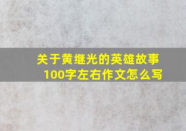 关于黄继光的英雄故事100字左右作文怎么写