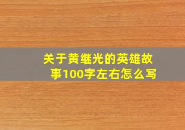 关于黄继光的英雄故事100字左右怎么写