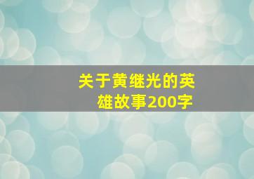 关于黄继光的英雄故事200字