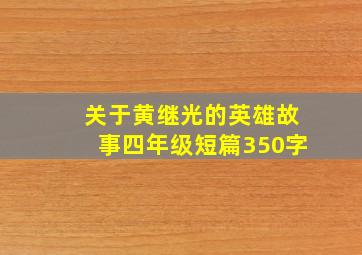 关于黄继光的英雄故事四年级短篇350字