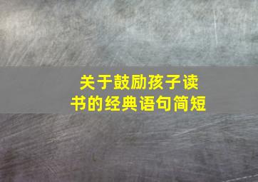 关于鼓励孩子读书的经典语句简短