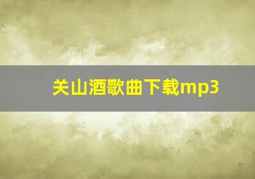 关山酒歌曲下载mp3