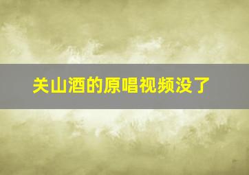 关山酒的原唱视频没了