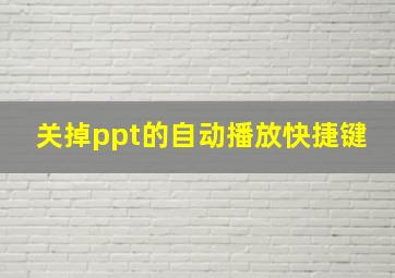 关掉ppt的自动播放快捷键