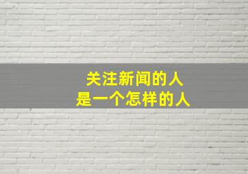 关注新闻的人是一个怎样的人