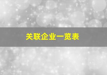 关联企业一览表