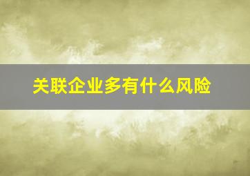 关联企业多有什么风险