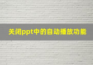 关闭ppt中的自动播放功能