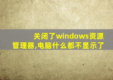 关闭了windows资源管理器,电脑什么都不显示了