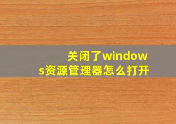 关闭了windows资源管理器怎么打开