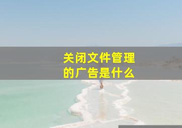 关闭文件管理的广告是什么