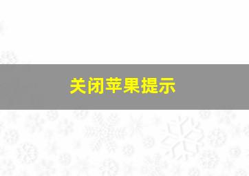 关闭苹果提示