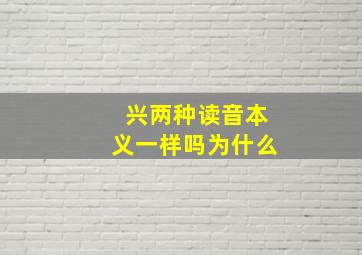 兴两种读音本义一样吗为什么