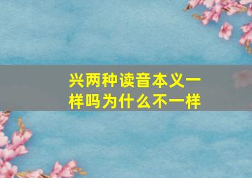 兴两种读音本义一样吗为什么不一样