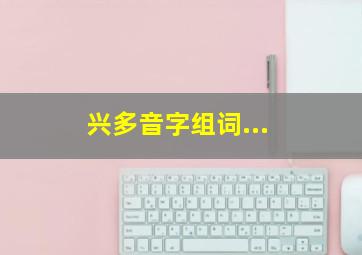 兴多音字组词...